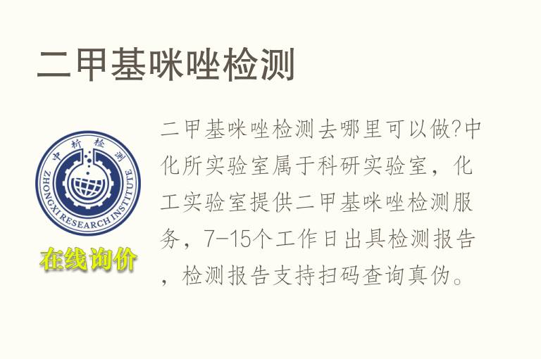 二<font color='red'>甲基</font>咪唑检测
