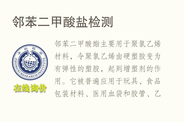 邻<font color='red'>苯二甲酸</font>盐检测