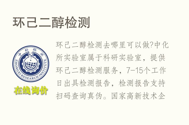 环<font color='red'>己二醇</font>检测
