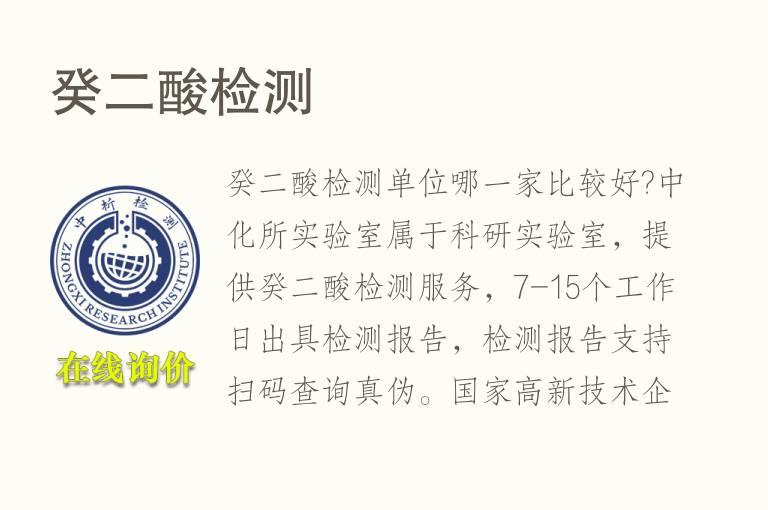 癸二酸<font color='red'>检测</font>