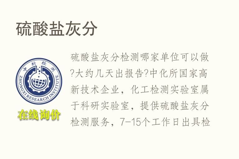 <font color='red'>硫酸</font>盐灰分