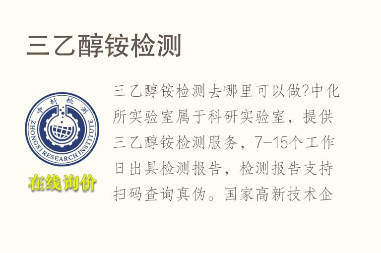 三乙醇铵<font color='red'>检测</font>
