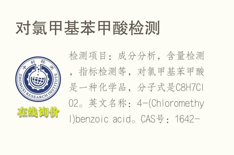 对氯<font color='red'>甲基</font>苯甲酸检测