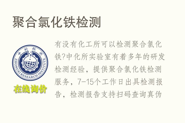 聚合<font color='red'>氯</font>化铁检测