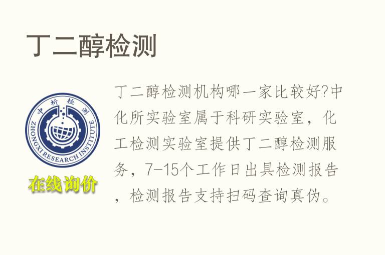 丁二醇<font color='red'>检测</font>