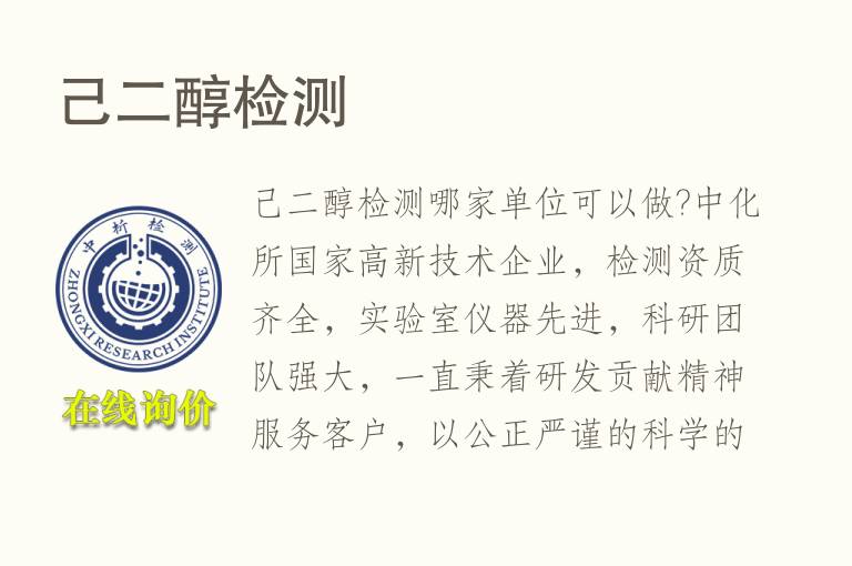 <font color='red'>己二醇</font>检测