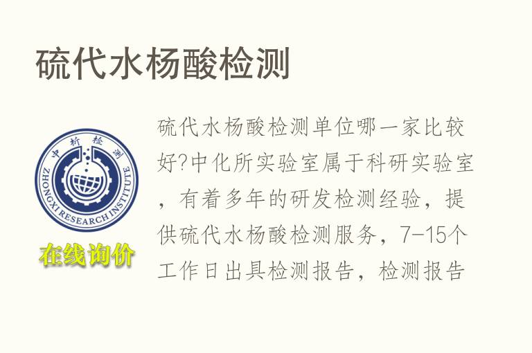 硫代<font color='red'>水杨酸</font>检测