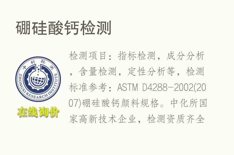 硼<font color='red'>硅酸钙</font>检测
