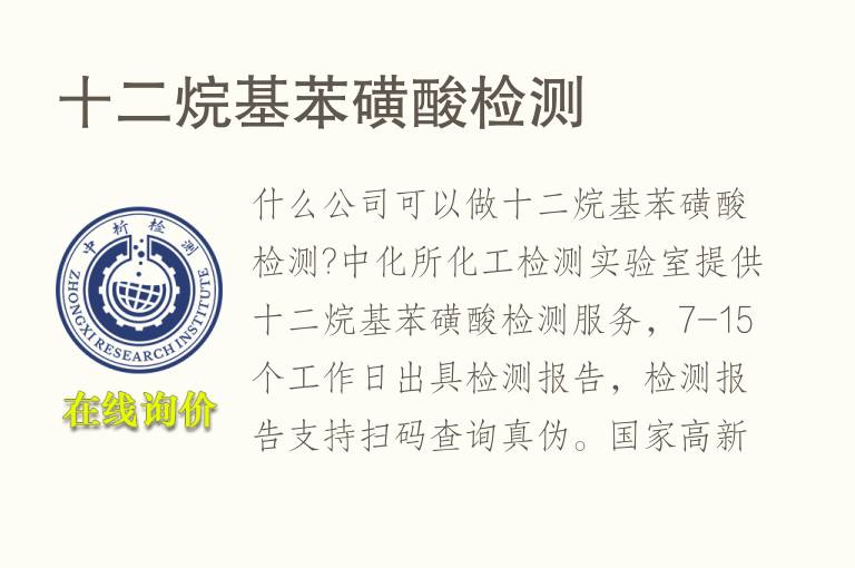 十二烷基苯磺酸<font color='red'>检测</font>