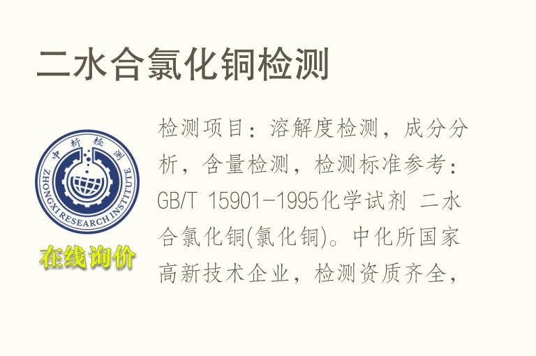 二水合<font color='red'>氯</font>化铜检测