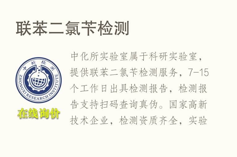 联苯二<font color='red'>氯</font>苄检测