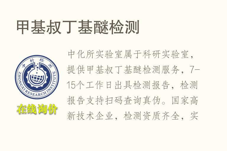 <font color='red'>甲基</font>叔丁基醚检测