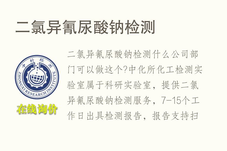 二<font color='red'>氯</font>异氰尿酸钠检测