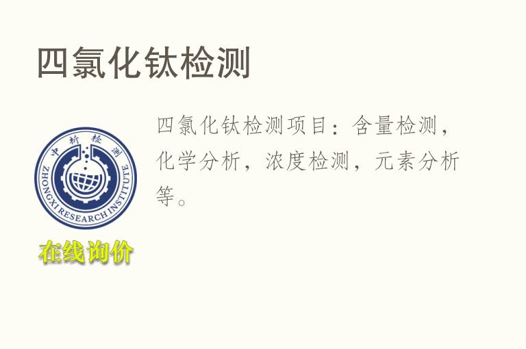 四<font color='red'>氯</font>化钛检测