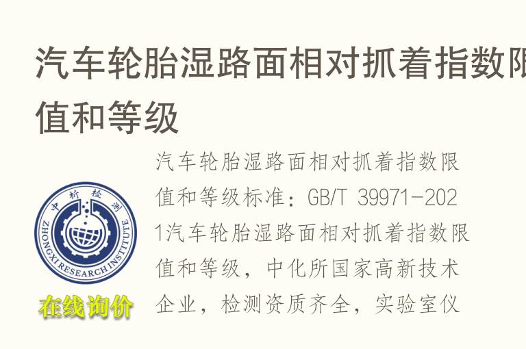 <font color='red'>汽车</font>轮胎湿路面相对抓着指数限值和等级