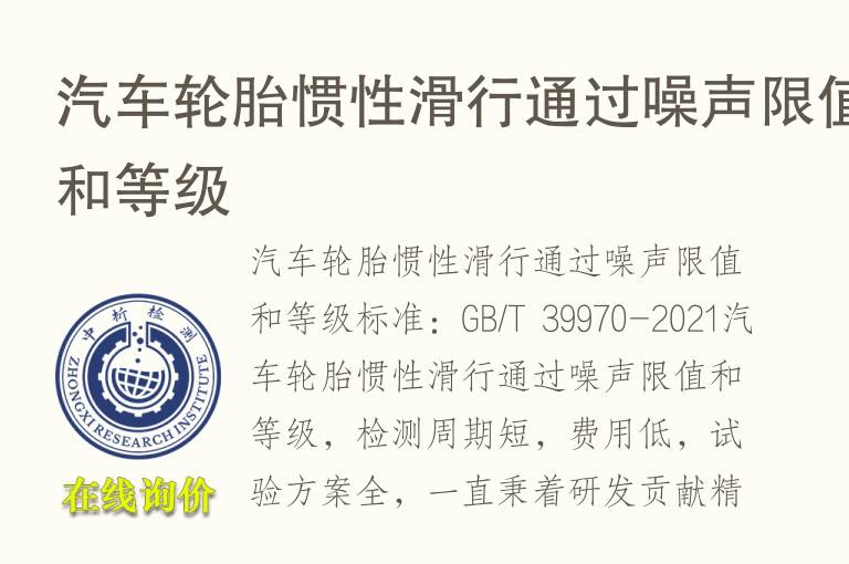 汽车轮胎惯性滑行通过<font color='red'>噪声</font>限值和等级