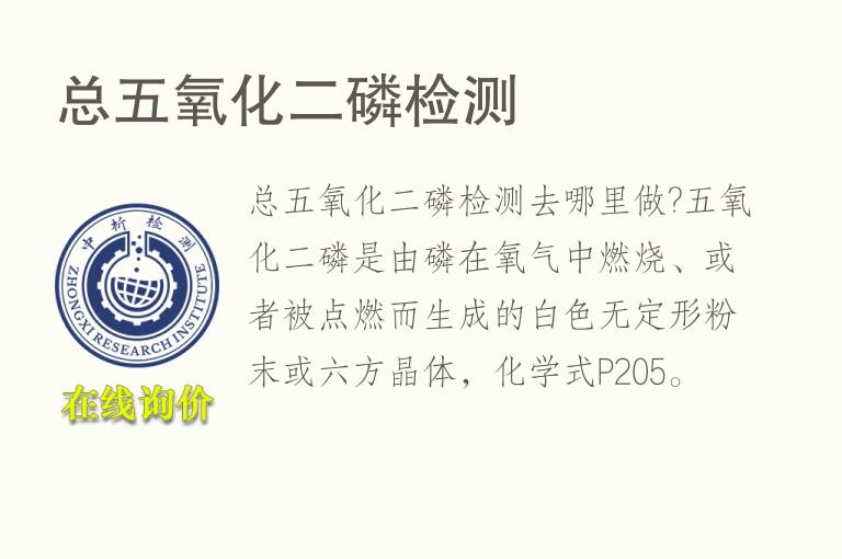 总五氧化二磷<font color='red'>检测</font>