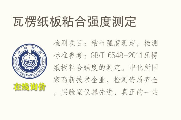 瓦楞<font color='red'>纸板</font>粘合强度测定