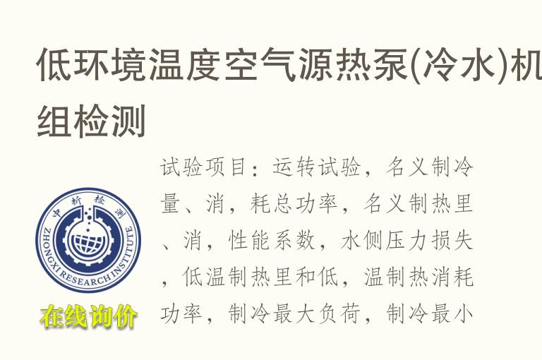 低环境温度空气源热<font color='red'>泵</font>(冷水)机组检测