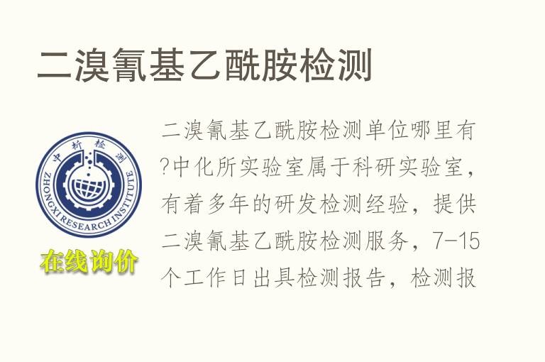 二溴氰基乙酰胺<font color='red'>检测</font>