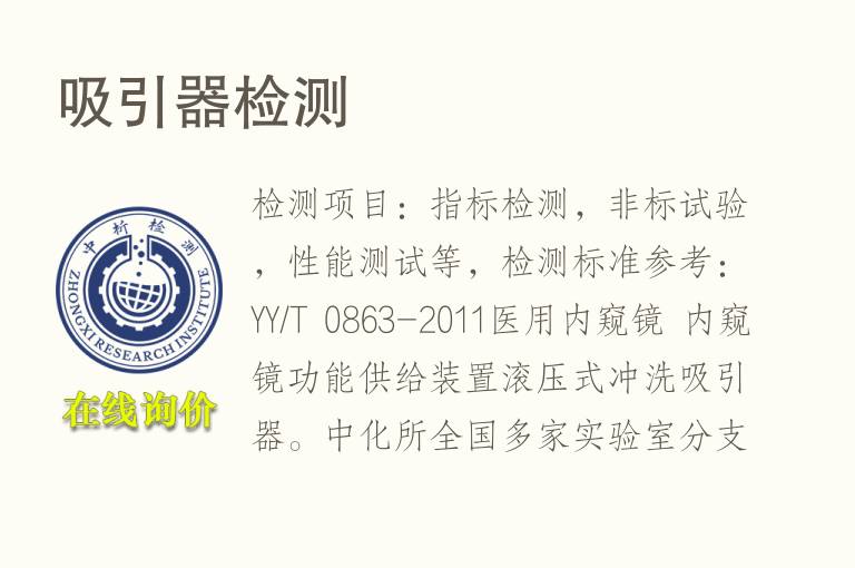 吸<font color='red'>引</font>器检测