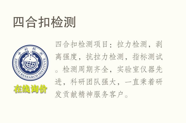 四合扣<font color='red'>检测</font>
