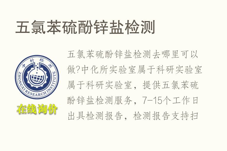 五<font color='red'>氯</font>苯硫酚锌盐检测