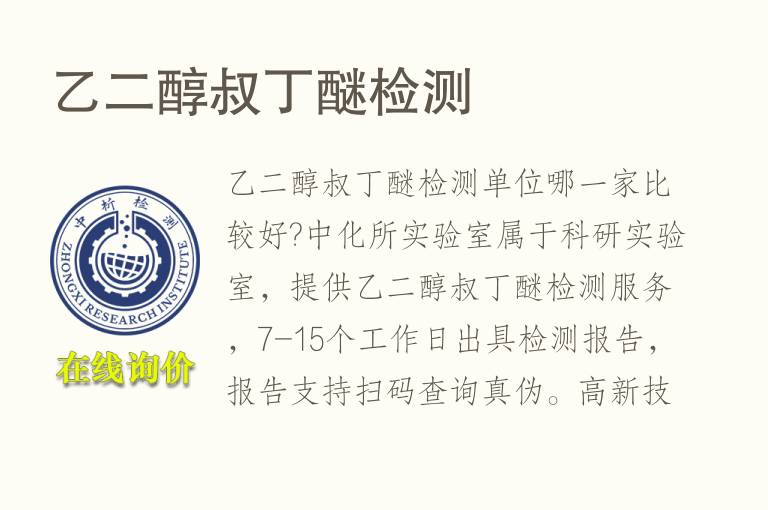 乙二醇叔丁醚<font color='red'>检测</font>