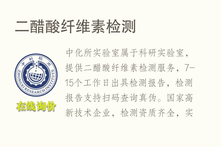 <font color='red'>二醋酸纤维素</font>检测