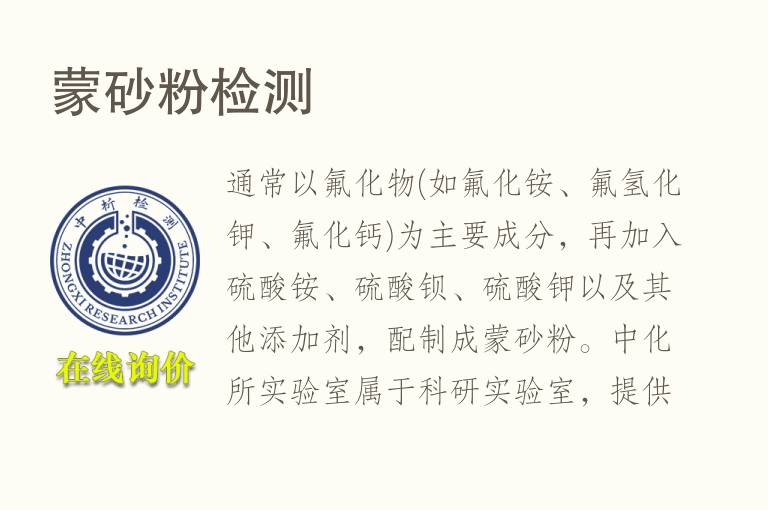 蒙砂粉<font color='red'>检测</font>