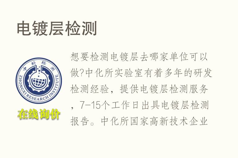 <font color='red'>电镀</font>层检测