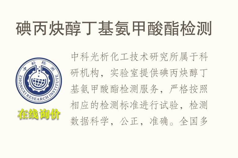 碘丙炔醇丁基氨甲酸酯<font color='red'>检测</font>
