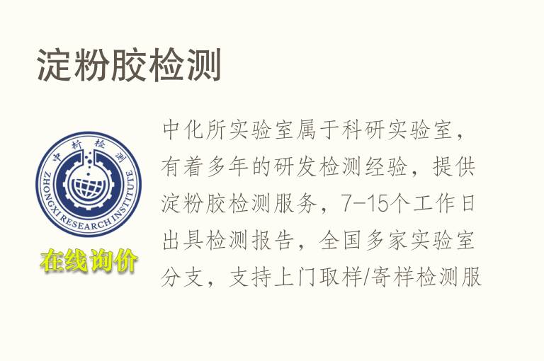 淀粉胶<font color='red'>检测</font>