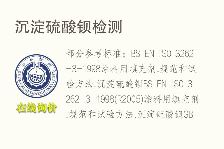 沉淀硫酸钡<font color='red'>检测</font>