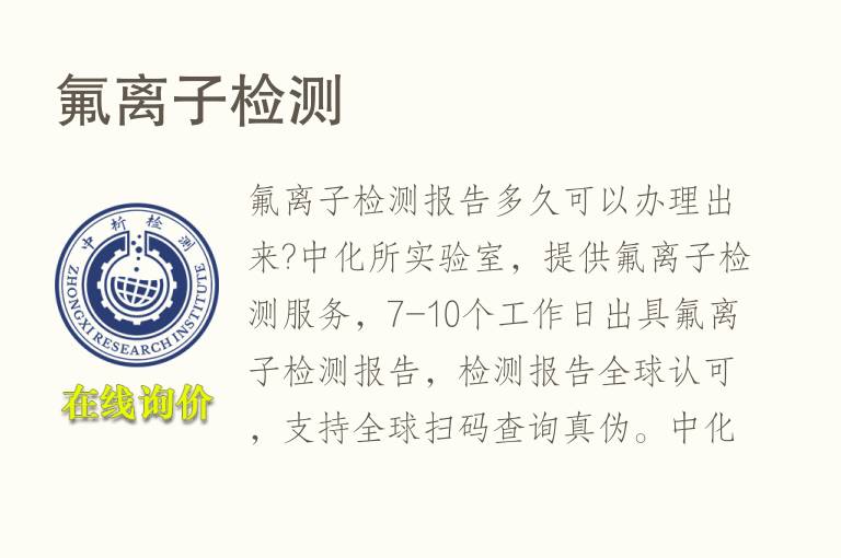 <font color='red'>氟离子</font>检测
