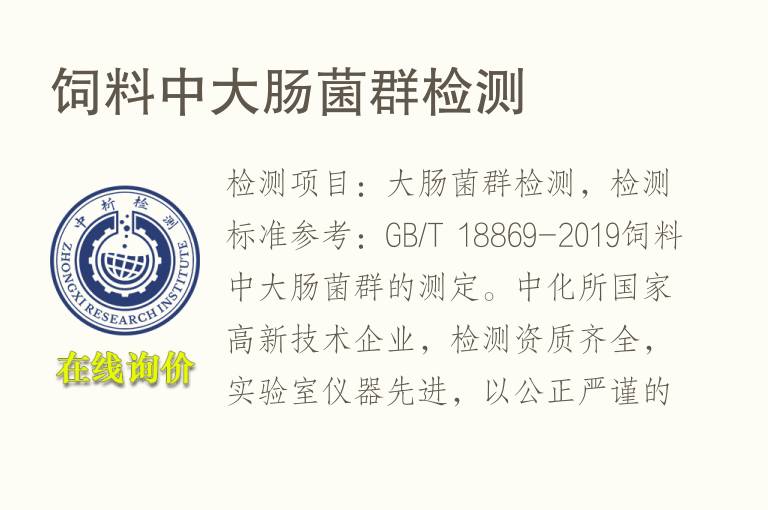 饲<font color='red'>料</font>中大肠菌群检测