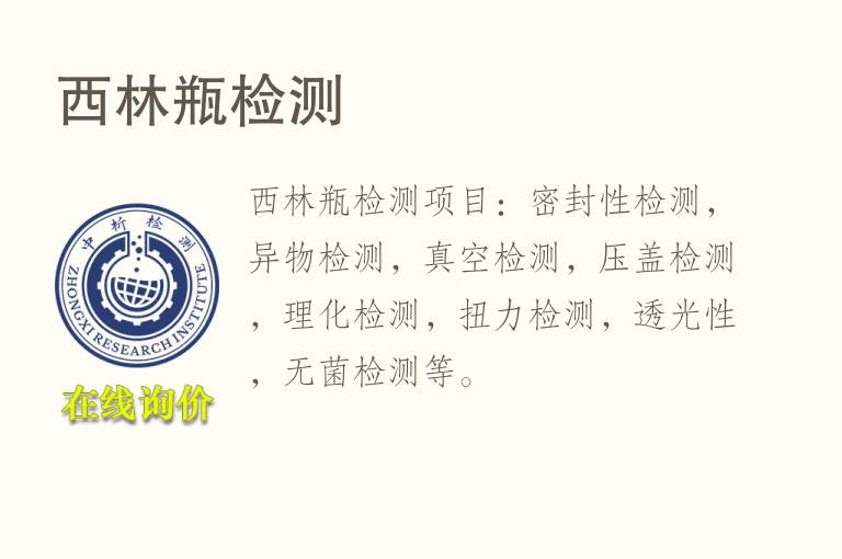 <font color='red'>西林瓶</font>检测