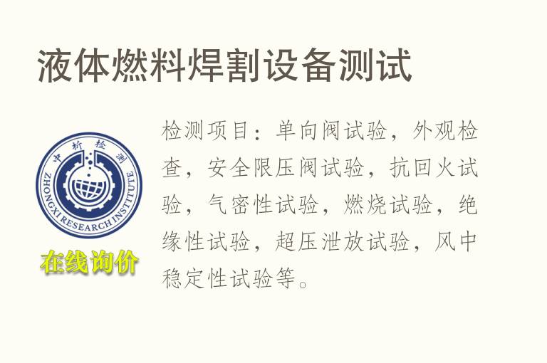 液体燃<font color='red'>料</font>焊割设备测试