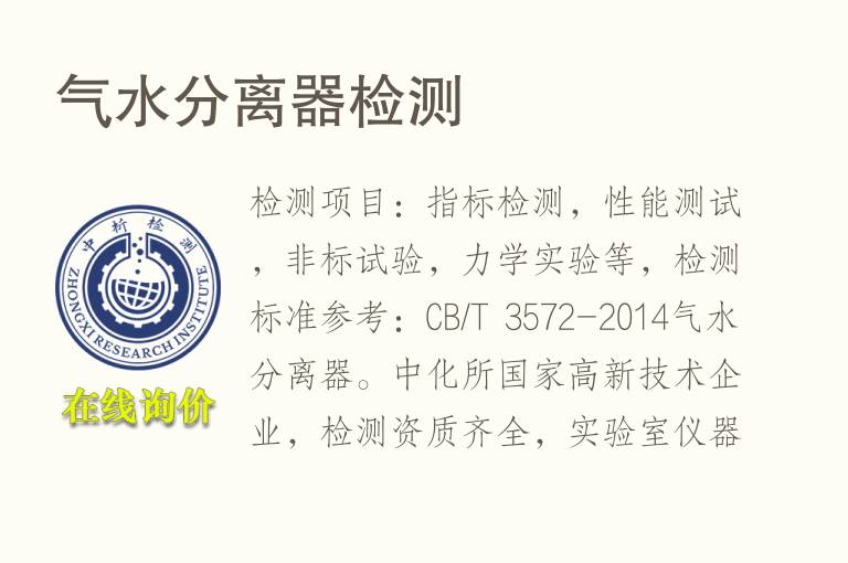 气水<font color='red'>分离</font>器检测