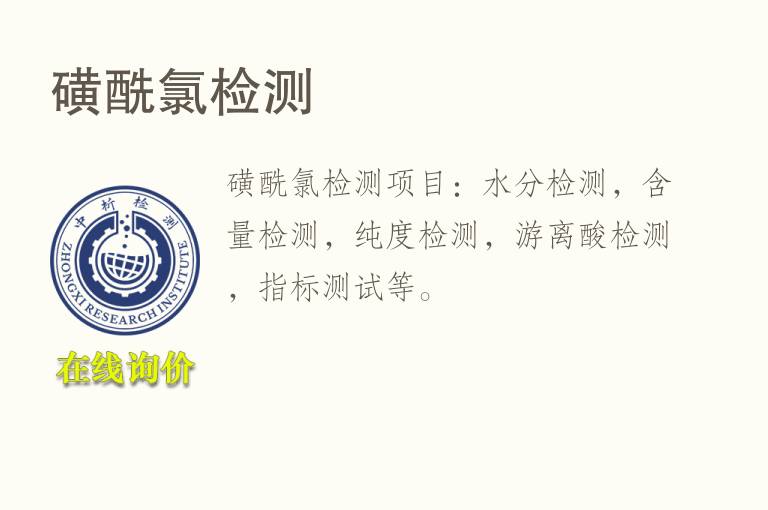 磺酰<font color='red'>氯</font>检测