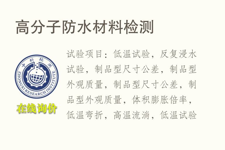 高分子<font color='red'>防水材料</font>检测