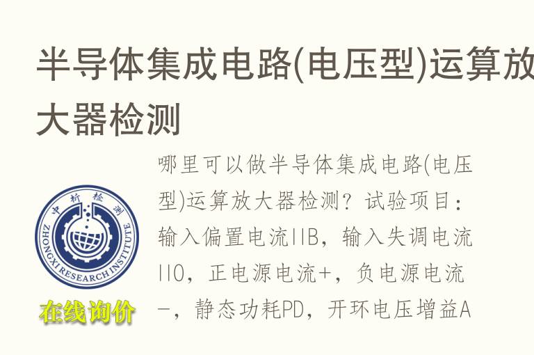 半<font color='red'>导体</font>集成电路(电压型)运算放大器检测