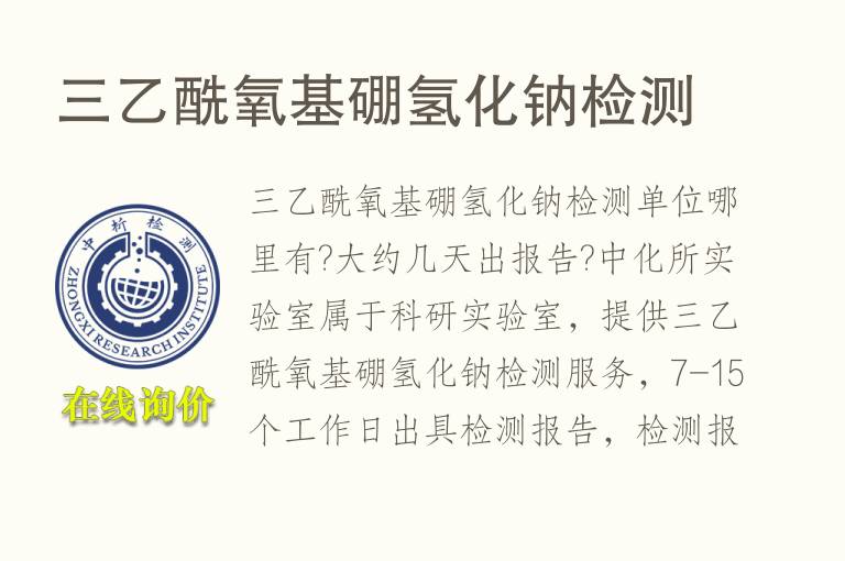 三乙酰氧基硼氢化钠<font color='red'>检测</font>