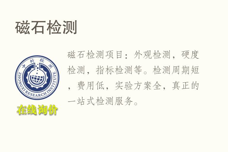 磁<font color='red'>石</font>检测