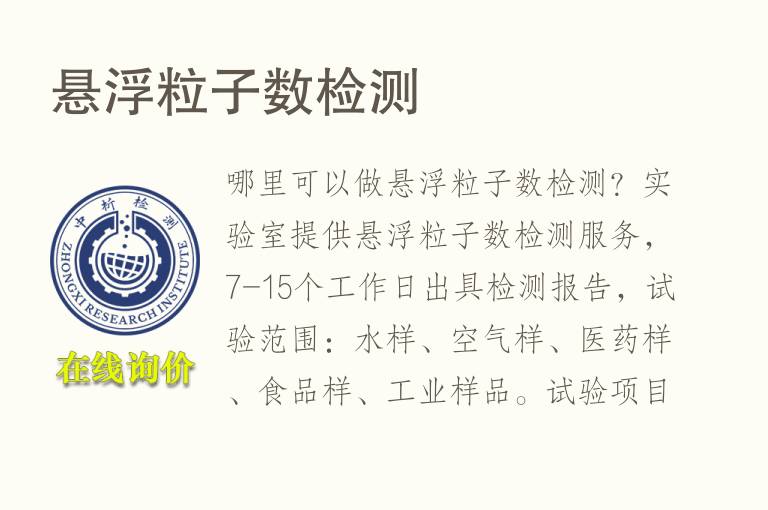 悬浮粒子数<font color='red'>检测</font>