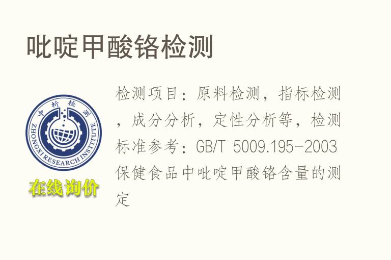 吡啶甲酸<font color='red'>铬</font>检测