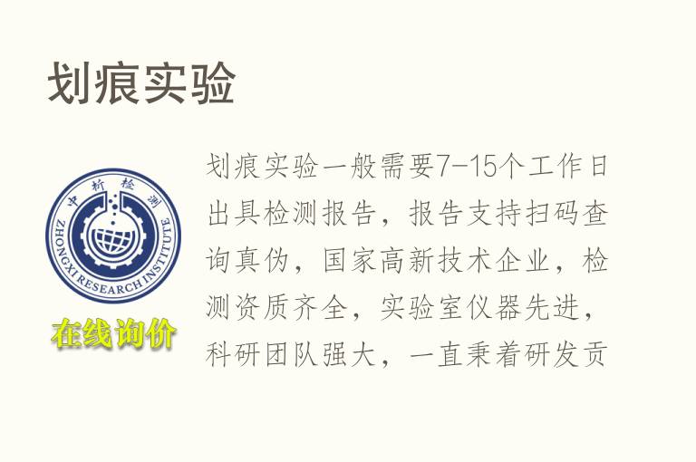 <font color='red'>划痕</font>实验