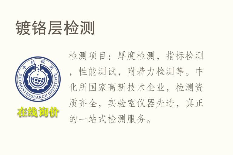 镀<font color='red'>铬</font>层检测