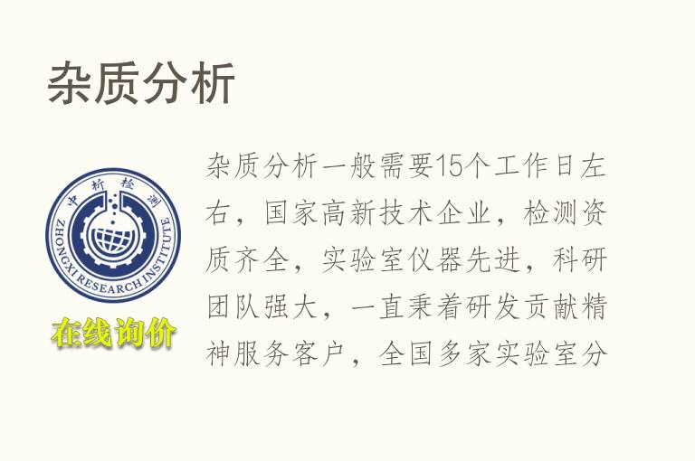 杂质<font color='red'>分析</font>
