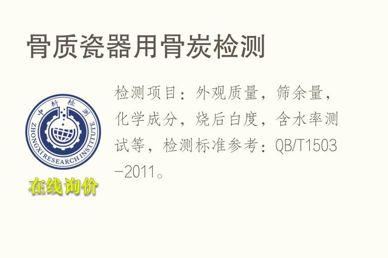骨质瓷器用骨<font color='red'>炭</font>检测